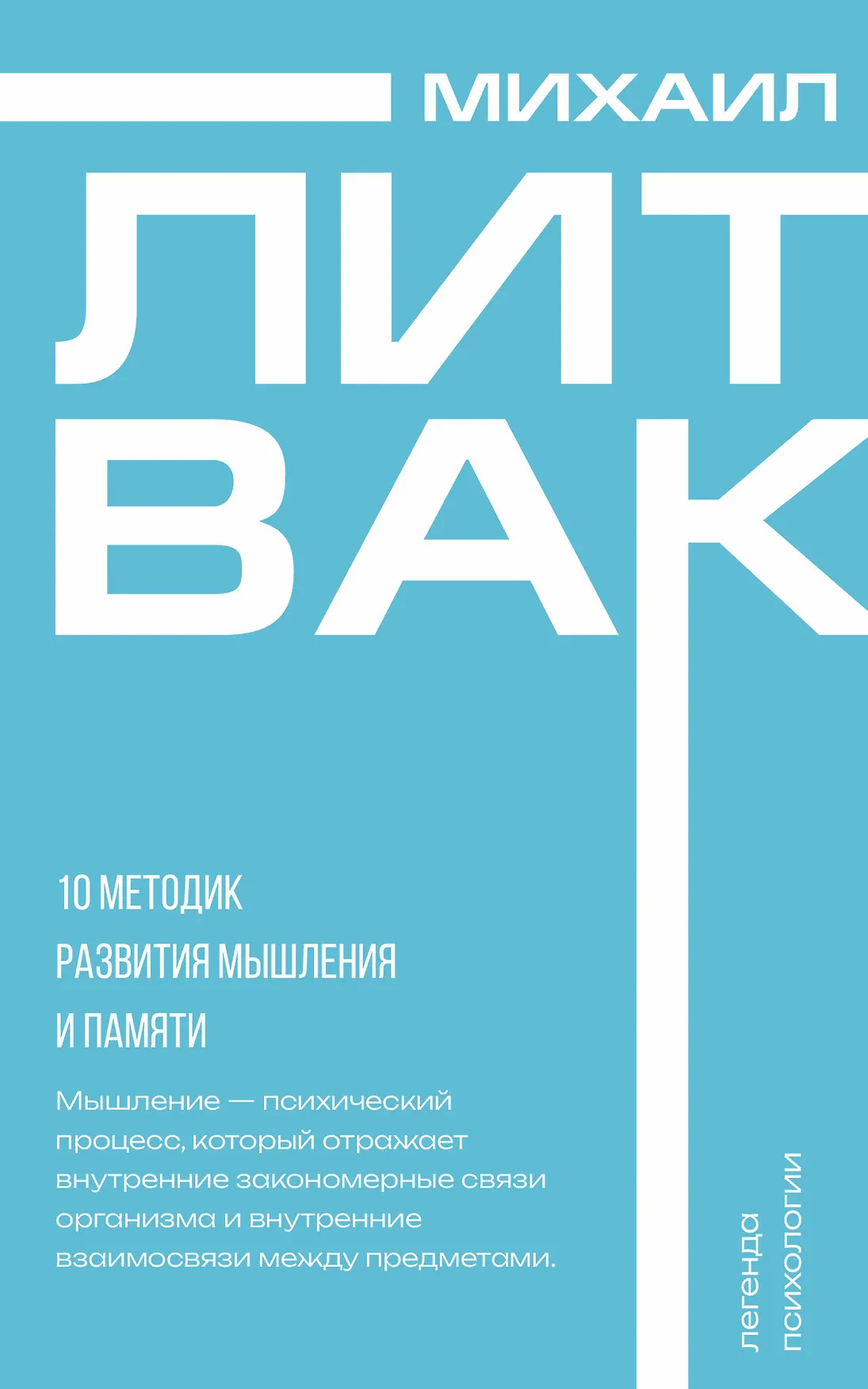 10 методик развития мышления и памяти Книга Литвак Михаил 16+