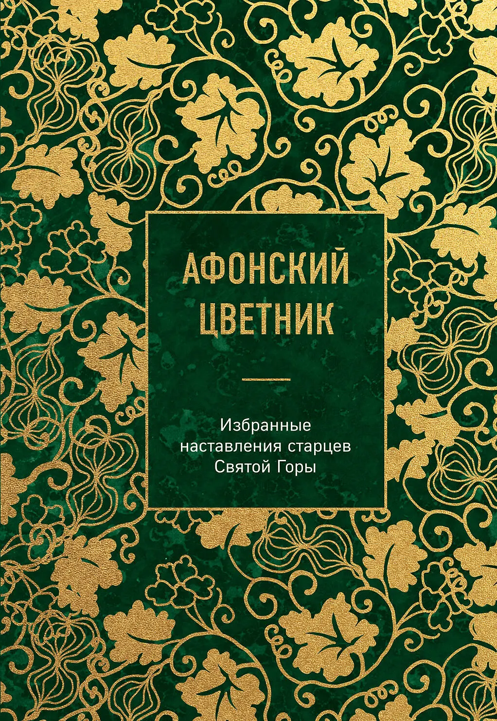 Афонский цветник Книга Фасхутдинов Р 16+