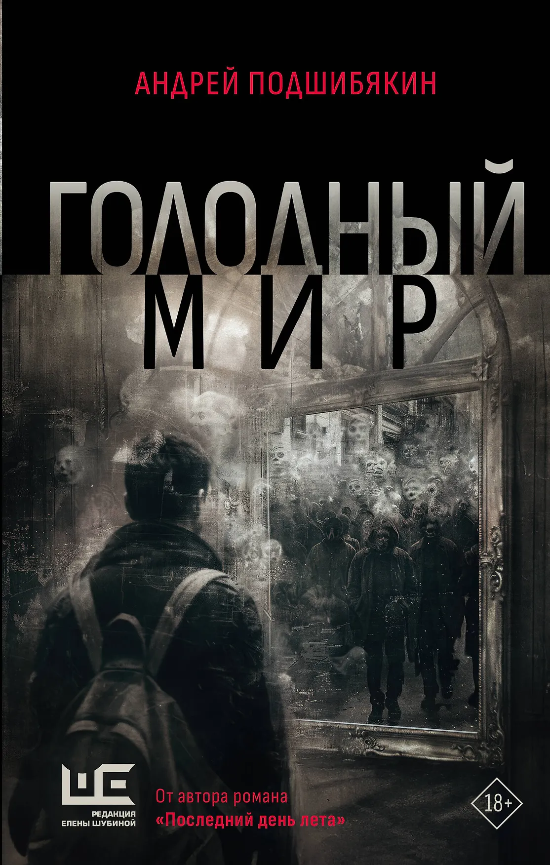 Голодный мир Книга Подшибякин А 18+
