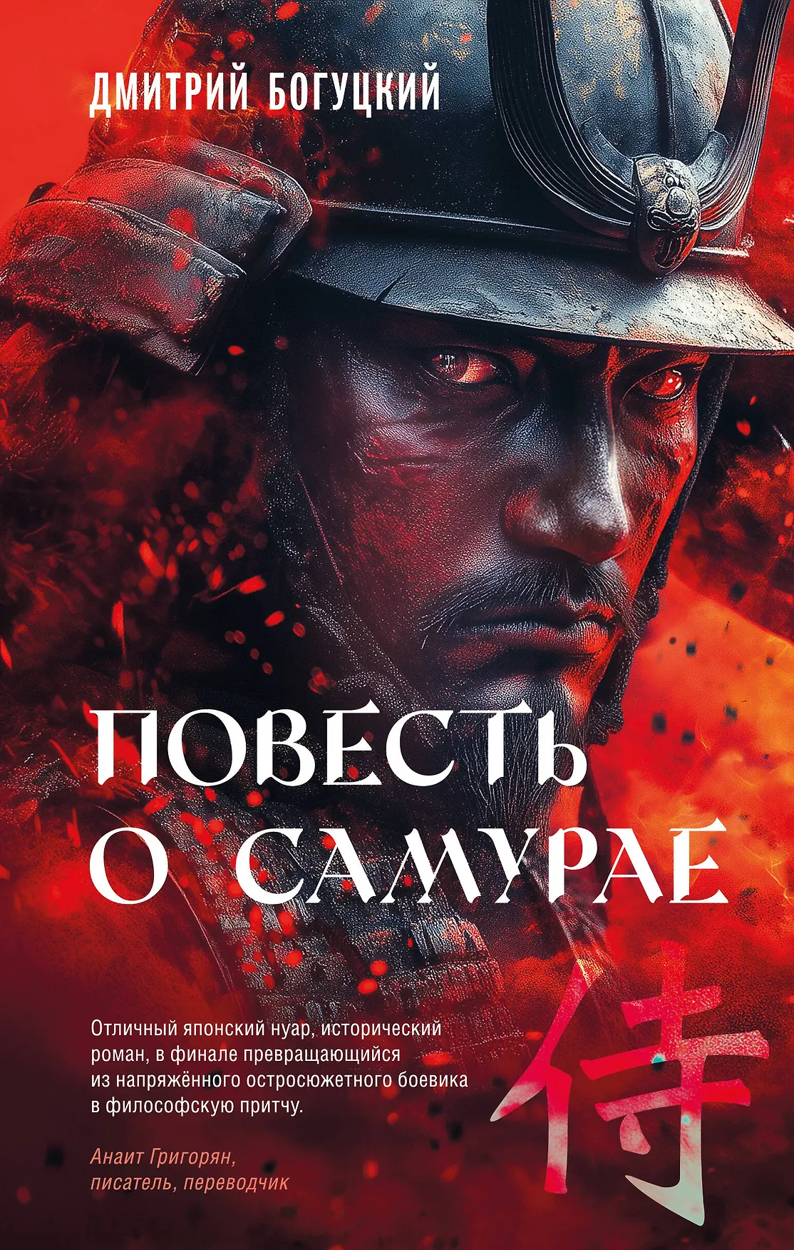 Повесть о самурае Книга Богуцкий Дмитрий 16+