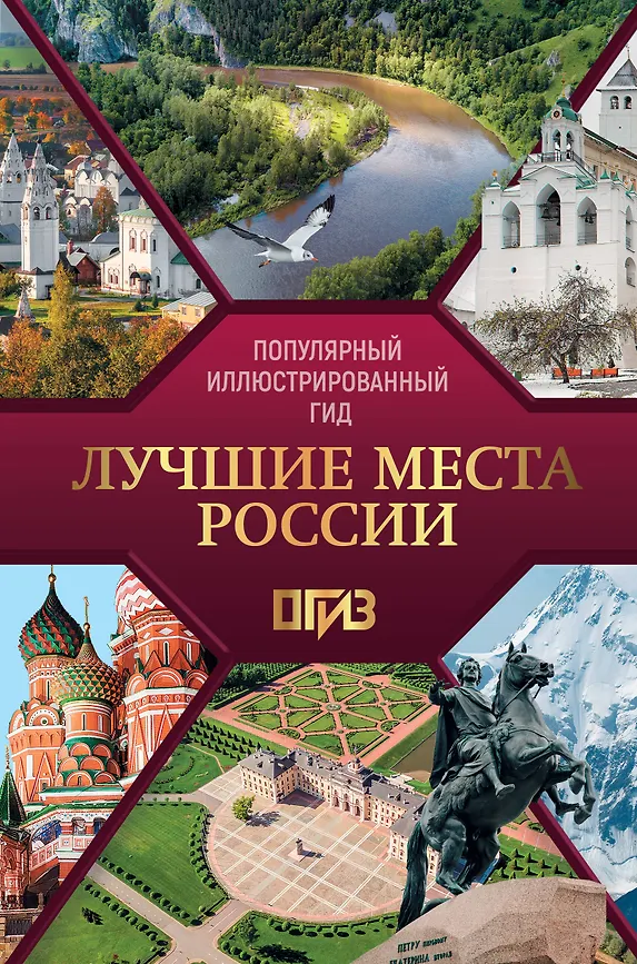 Лучшие места России Популярный иллюстрированный гид Книга Синельникова ЕН 12+