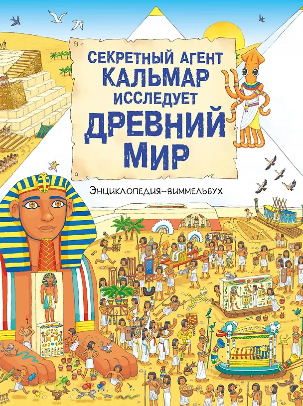 Секретный агент Кальмар исследует Древний мир Энциклопедия Виммельбух Шапиро Ангельна 0+