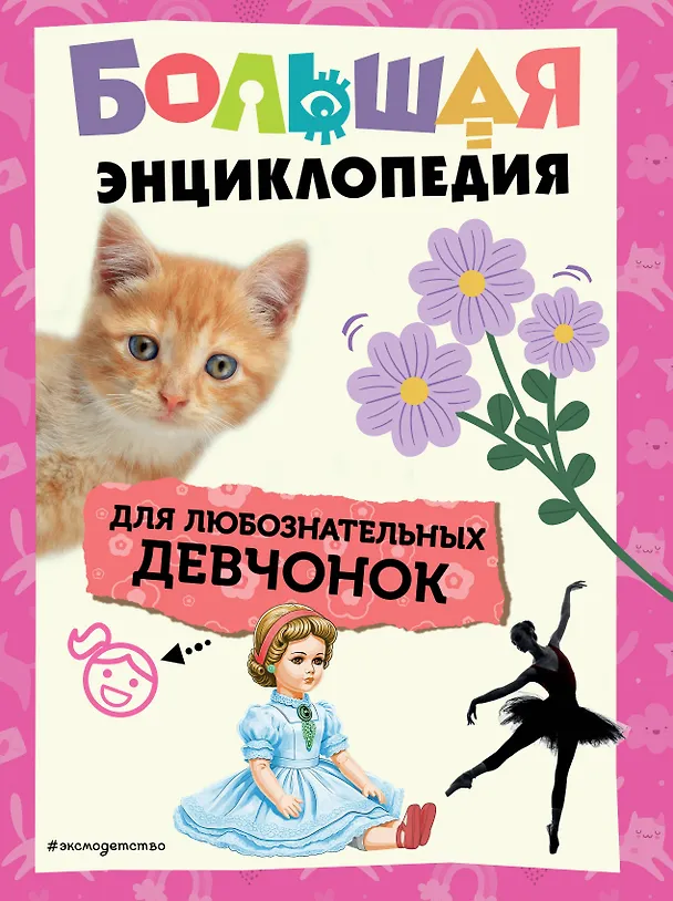 Большая энциклопедия для любознательных девчонок Энциклопедия Воробьева Ю 6+