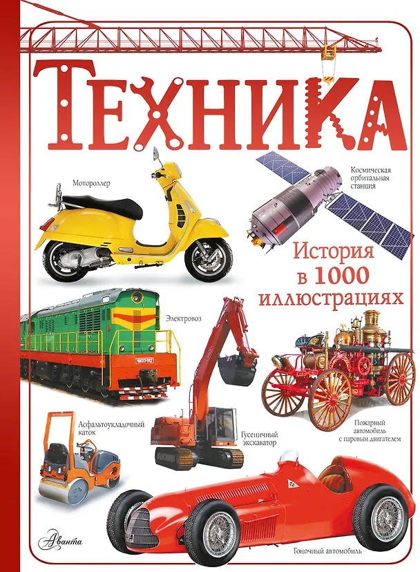 Техника Энциклопедия Ликсо ВВ 12+
