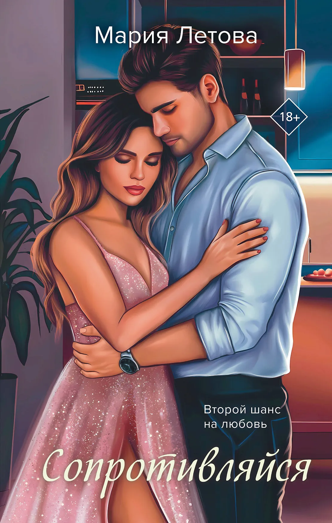 Сопротивляйся Второй шанс на любовь Книга Летова Мария 18+