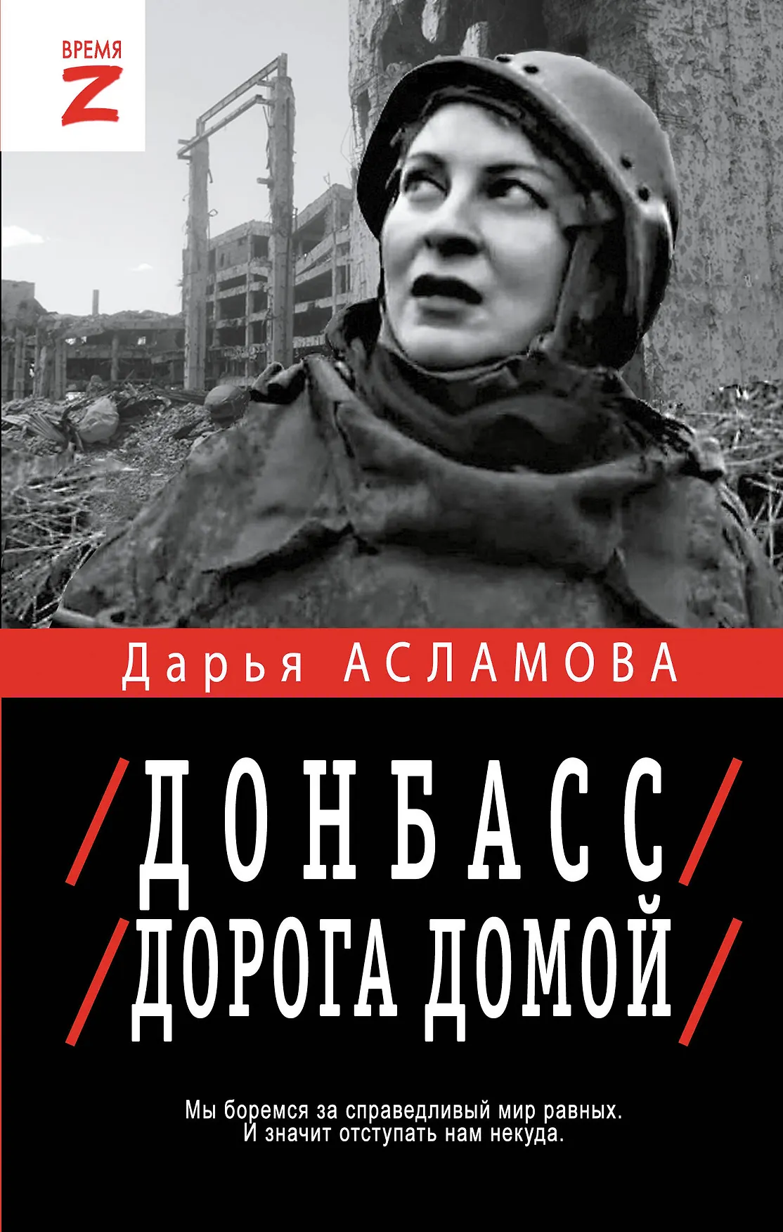 Донбасс Дорога домой Книга Асламова Дарья 16+