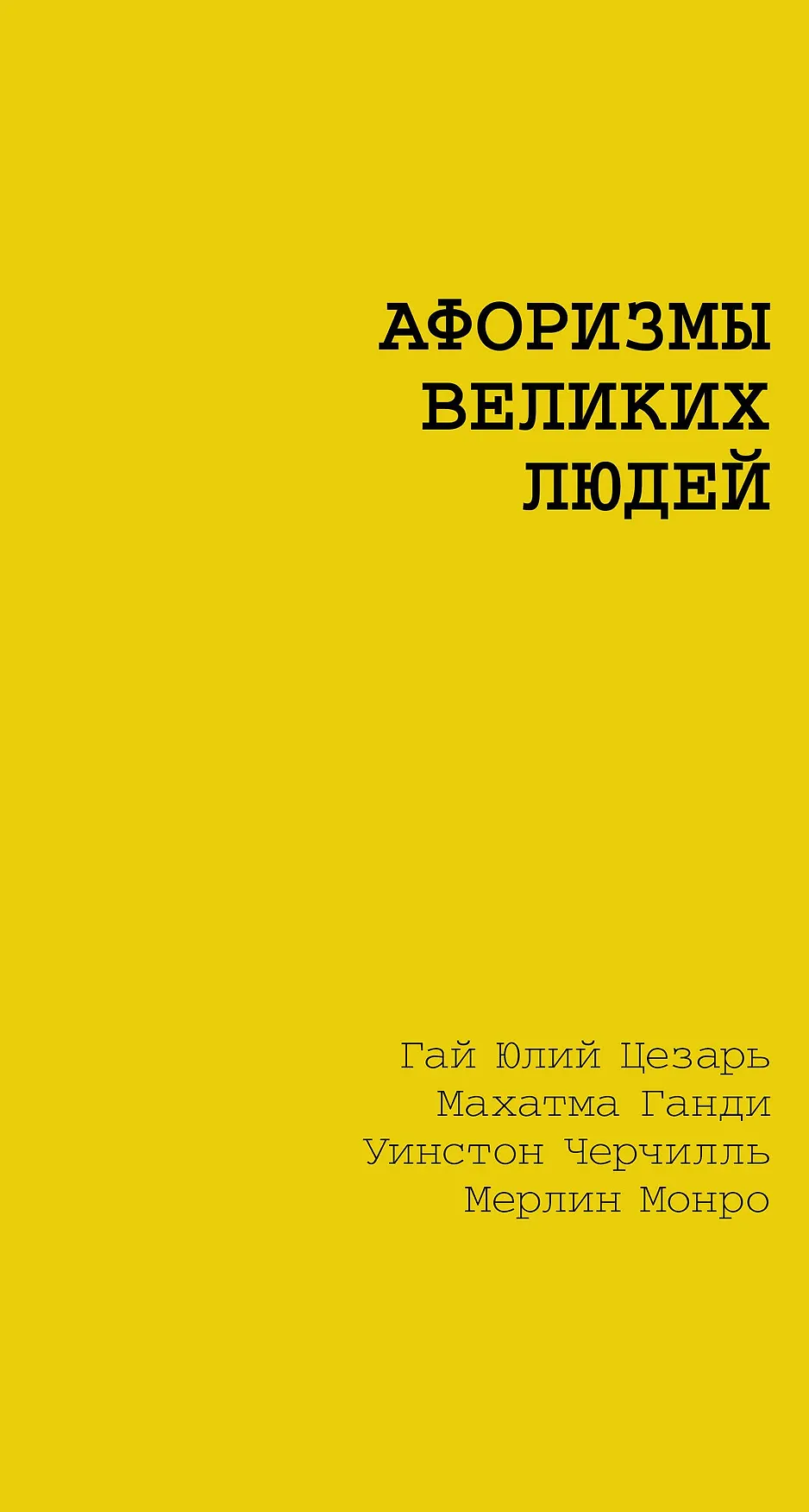 Афоризмы великих людей Книга