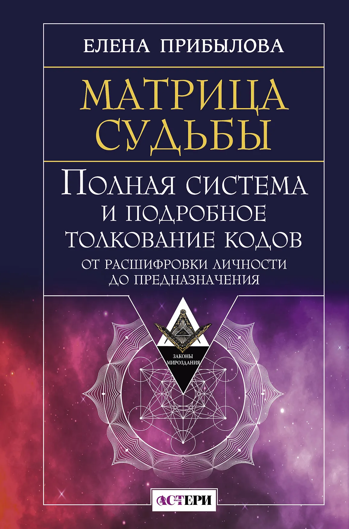 Матрица судьбы Полная система и подробное толкование кодов Книга Прибылова Елена 16+