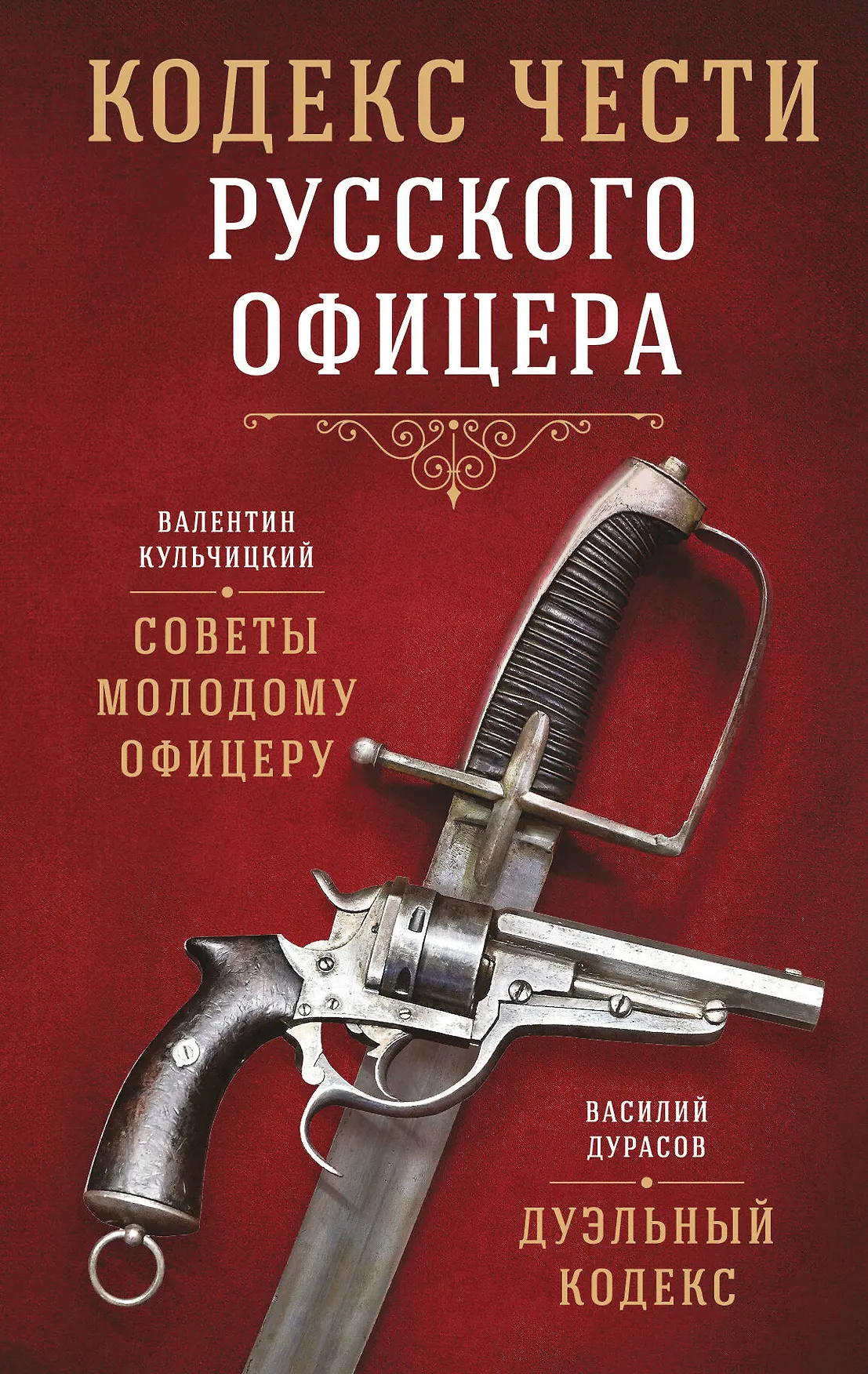 Кодекс чести русского офицера Советы молодому офицеру Дуэльный кодекс Книга Кульчицкий Валентин 16+