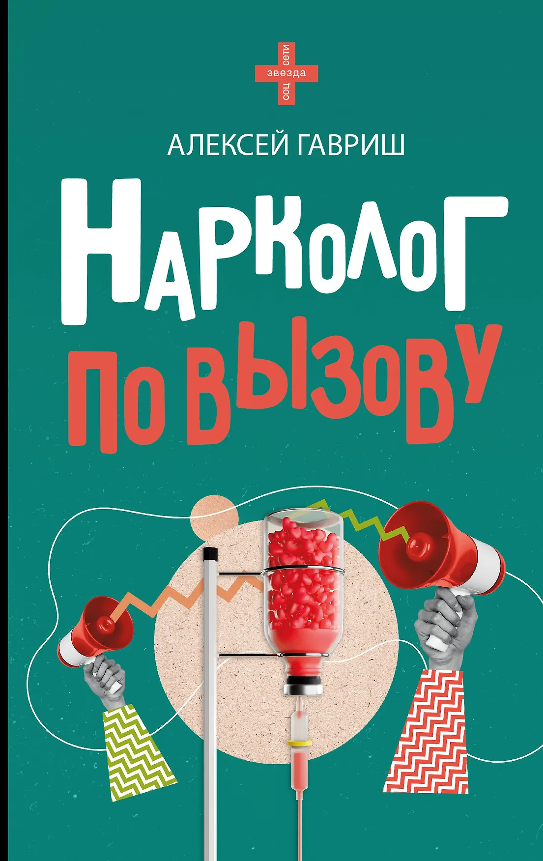 Нарколог по вызову Книга Гавриш АС 16+