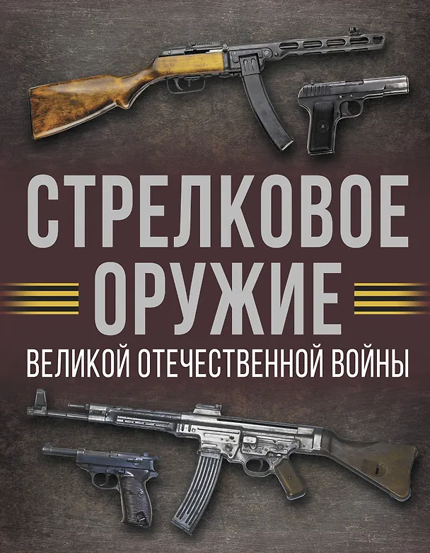 Стрелковое оружие Великой Отечественной войны Энциклопедия Мерников АГ 12+