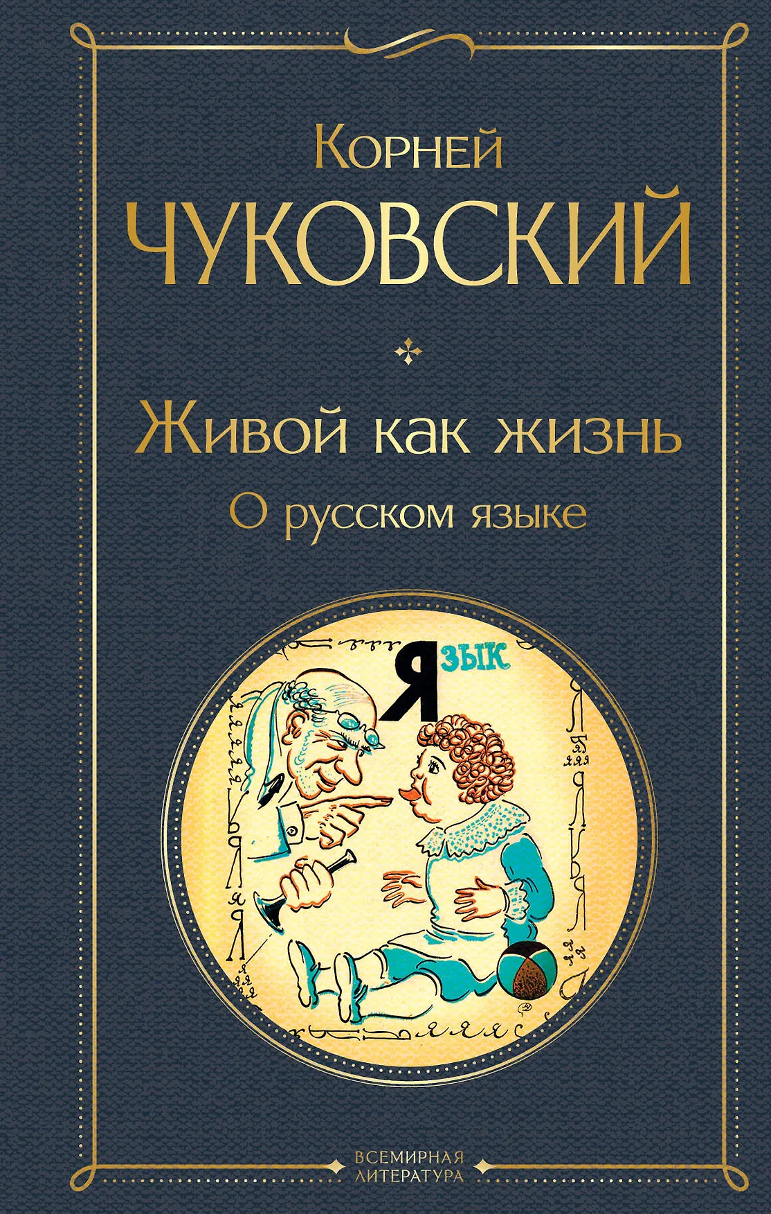 Живой как жизнь О русском языке Книга Чуковский КИ 16+