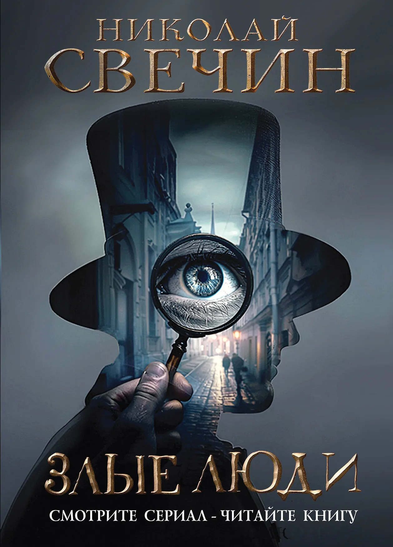 Злые люди Книга Свечин Николай 16+