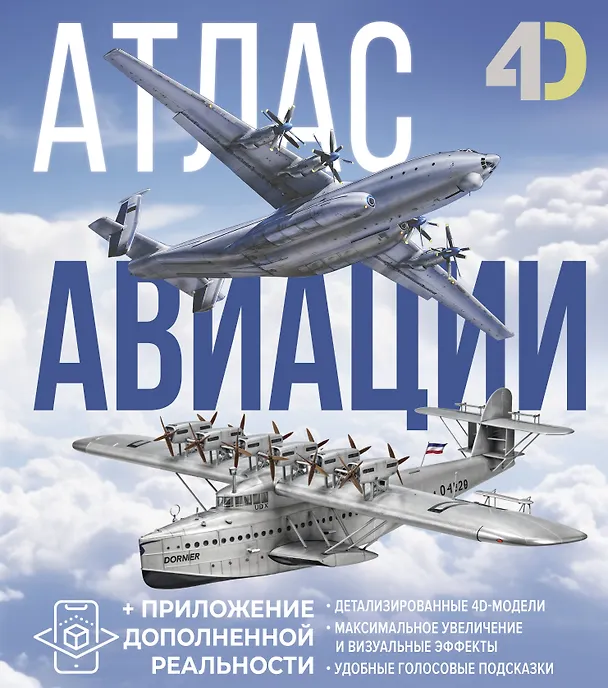 Атлас авиации с дополненной реальностью Энциклопедия Ликсо ВВ 12+