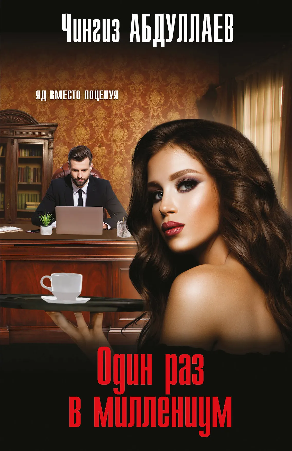 Один раз в миллениум Книга Абдуллаев ЧА 16+