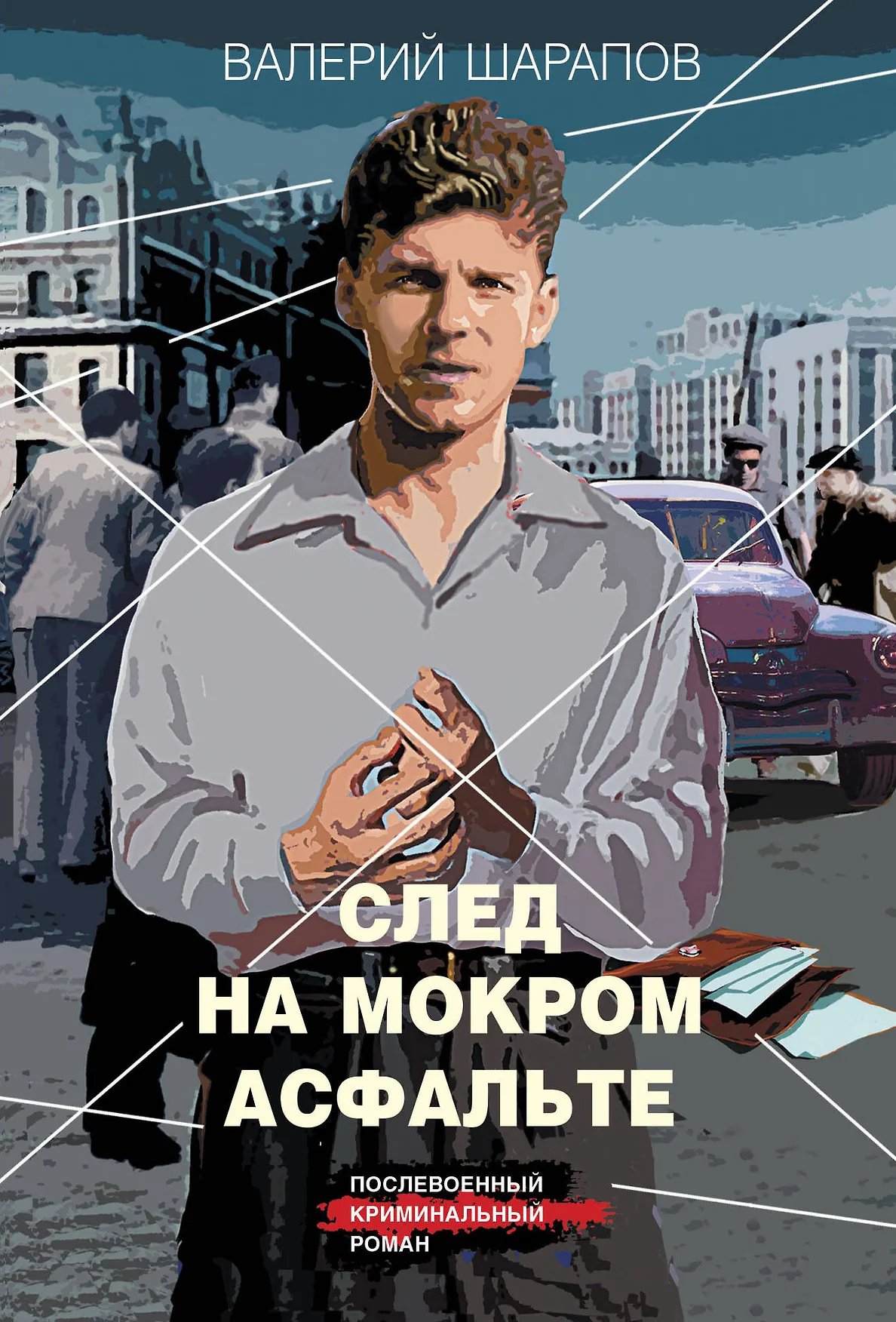 След на мокром асфальте Книга Шарапов Валерий 16+