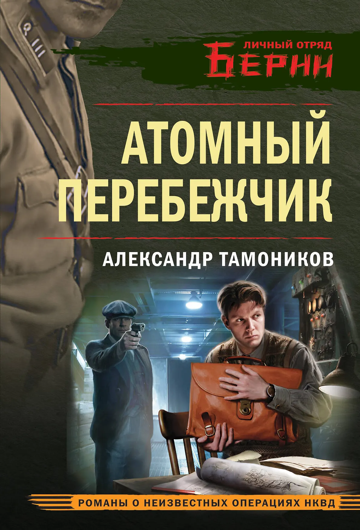 Атомный перебежчик Книга Тамоников АА 16+
