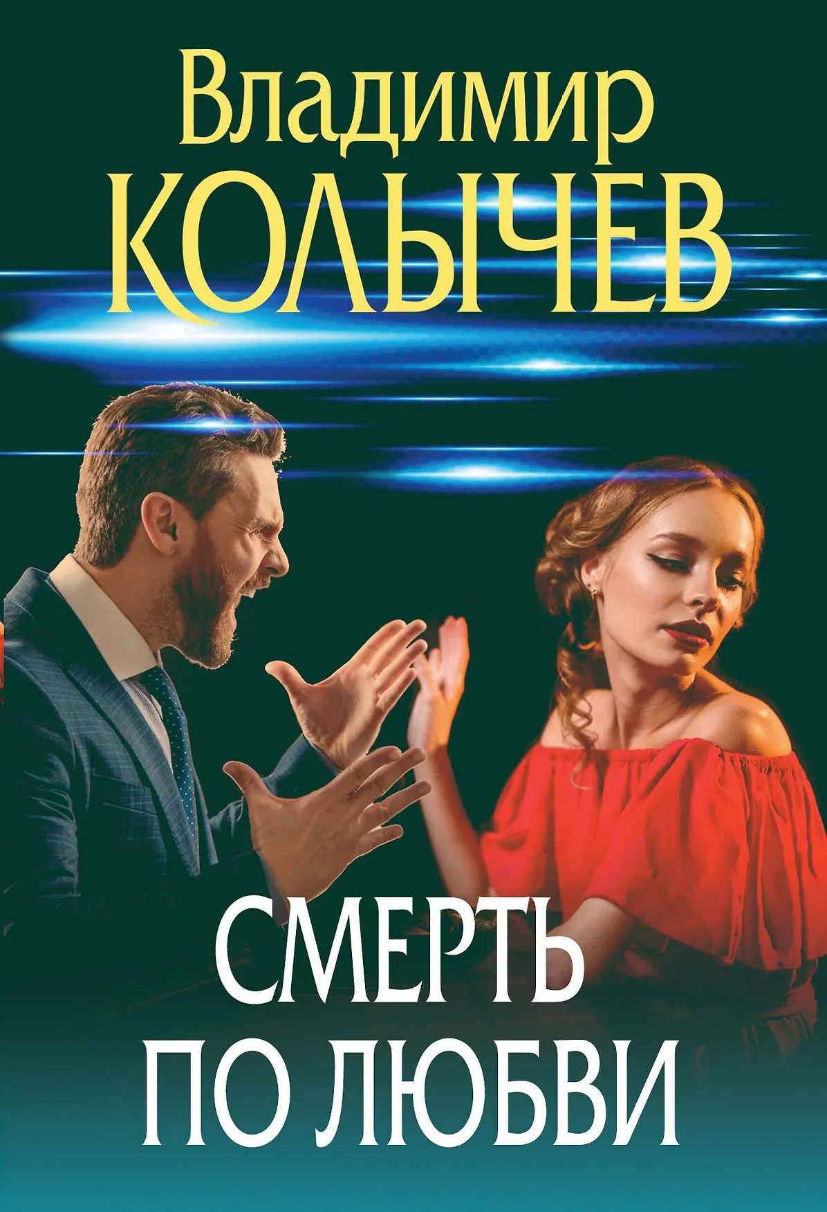 Смерть по любви Книга Колычев Владимир 16+