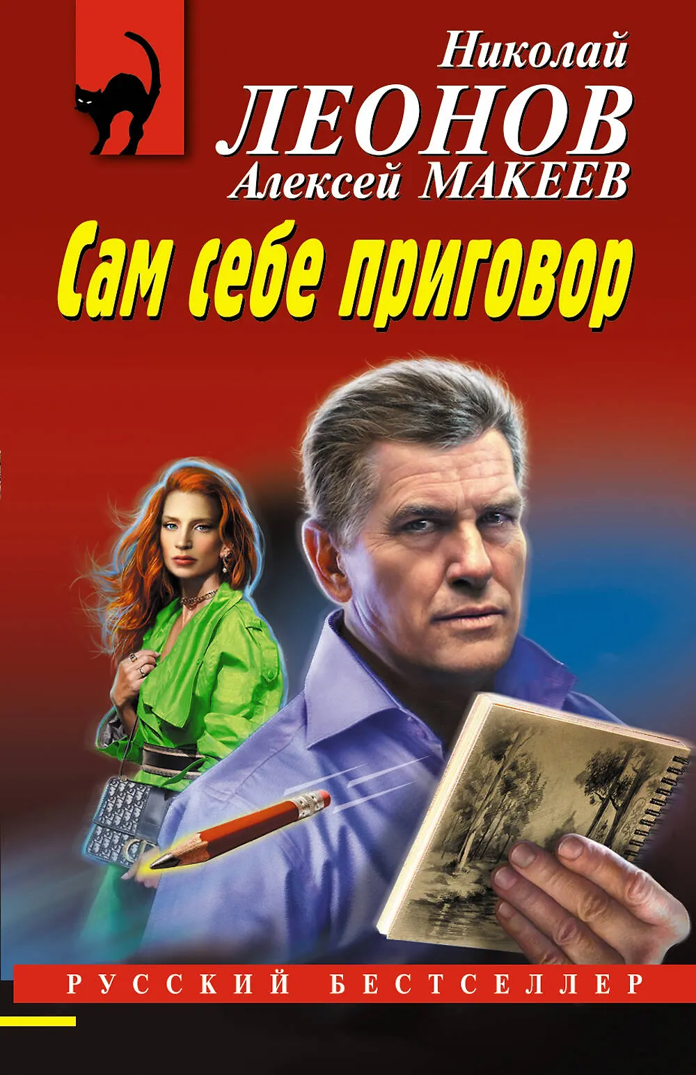 Сам себе приговор Книга Леонов НИ 16+