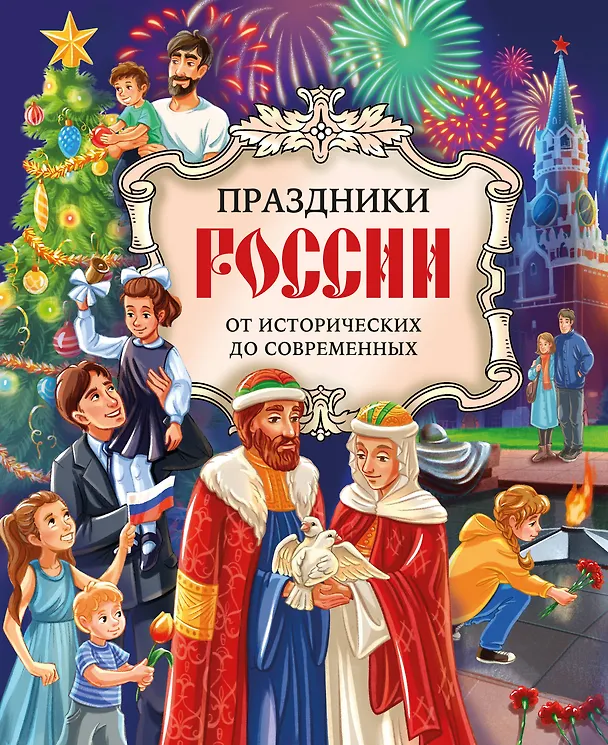 Праздники России От исторических до современных Книга Шульман М 6+