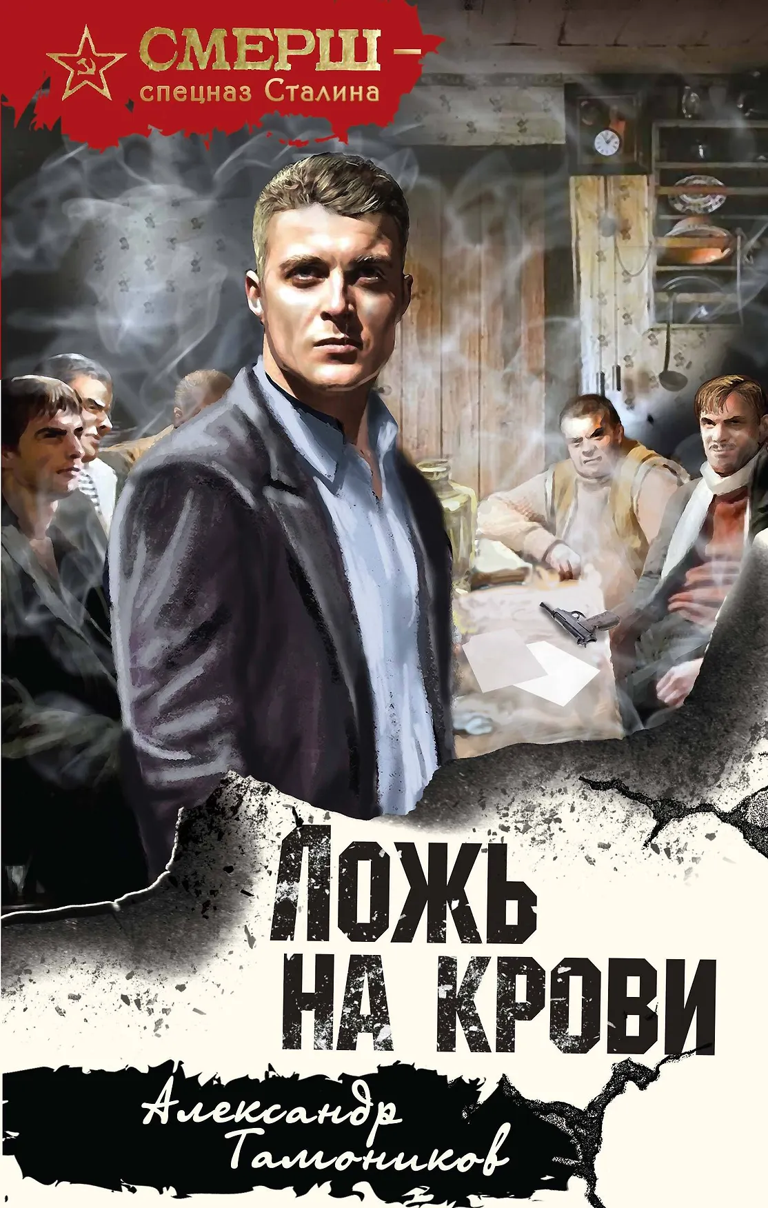 Ложь на крови Книга Тамоников Александр 16+