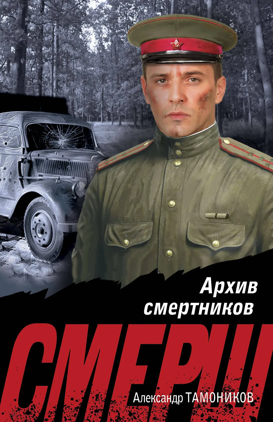Архив смертников Книга Тамоников Александр 16+