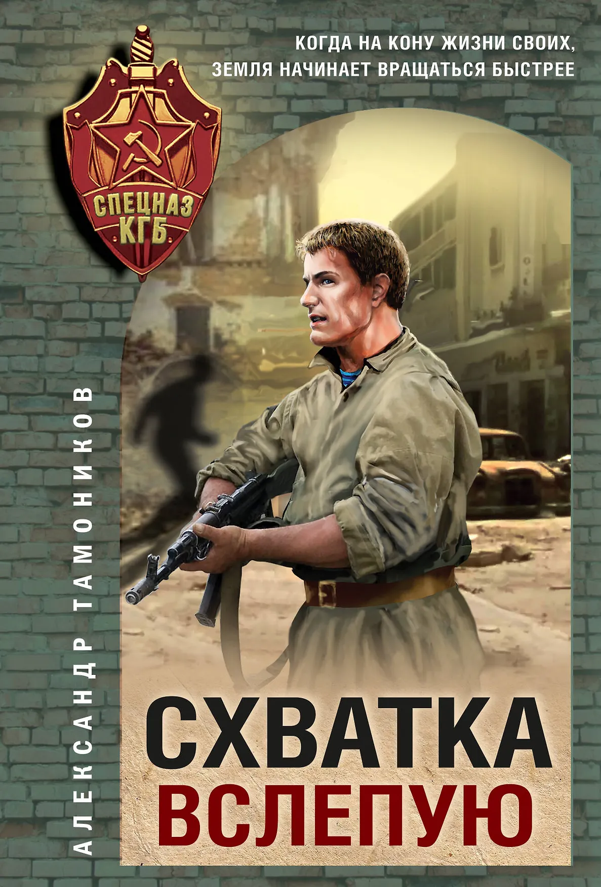 Схватка вслепую Книга Тамоников Александр 16+