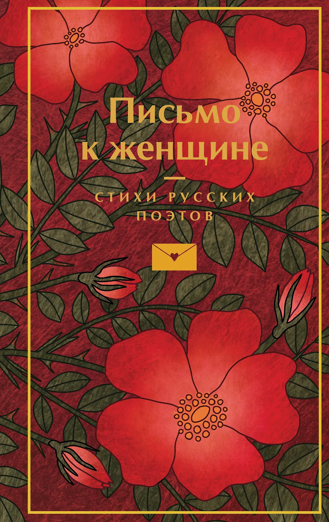 Письмо к женщине Книга 16+