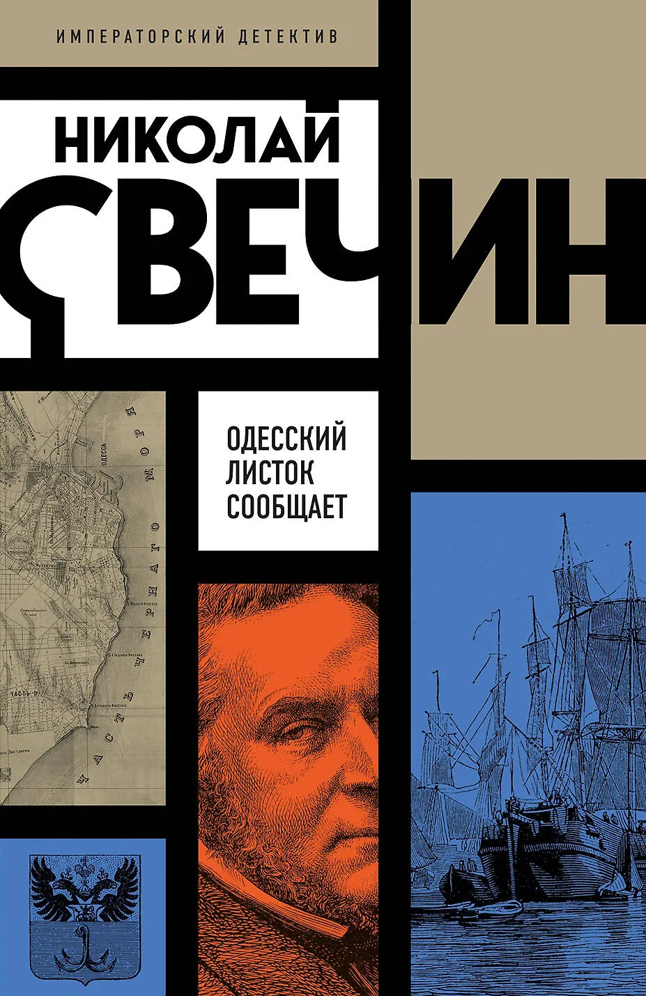 Одесский листок сообщает Книга Свечин Николай 16+