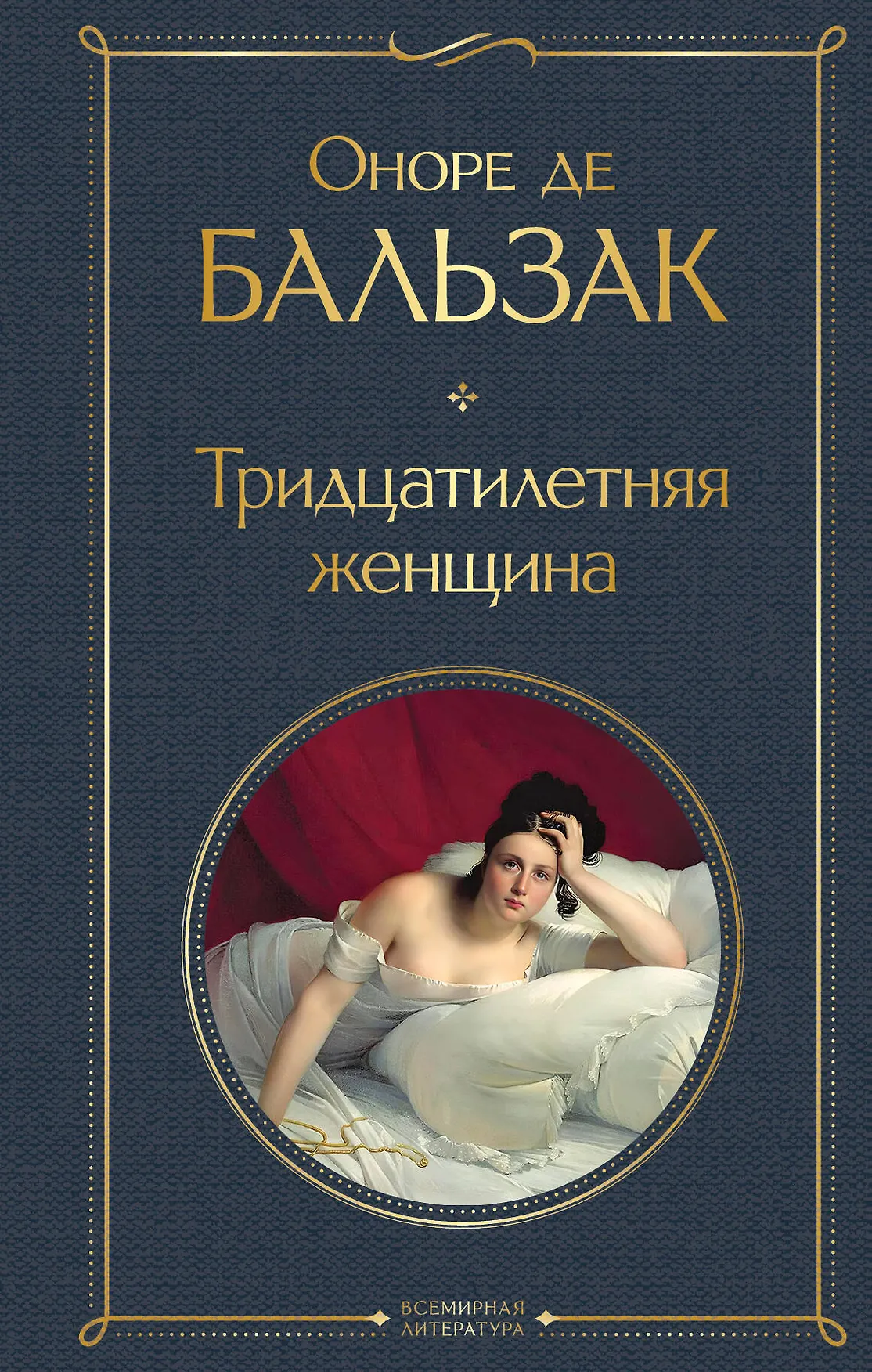 Тридцатилетняя женщина Книга Бальзак Оноре де 16+