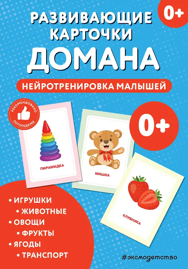Развивающие карточки Домана Нейротренировка малышей 68 картинок 6 тем 0+