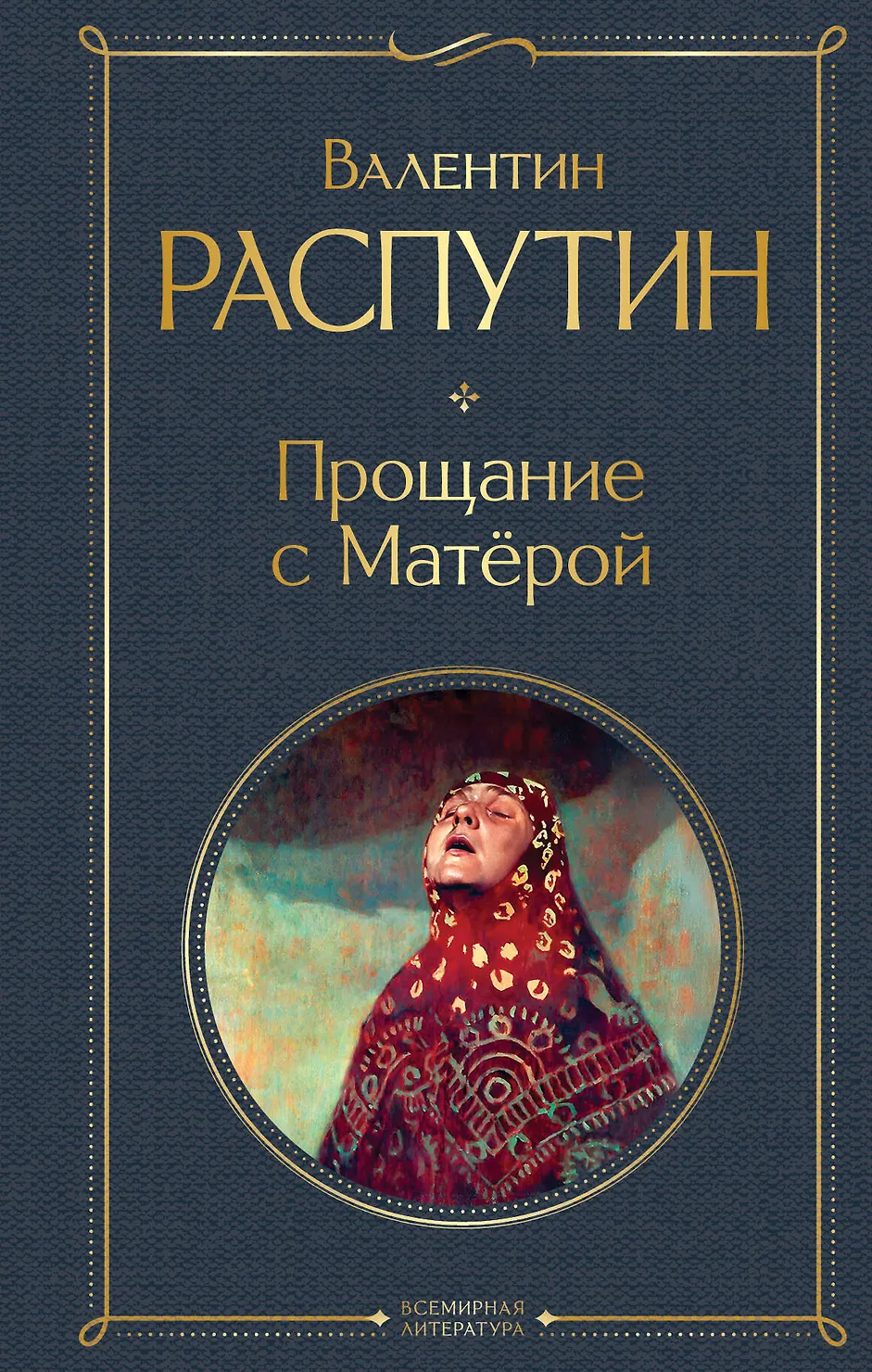 Прощание с Матерой Книга Распутин ВГ 16+