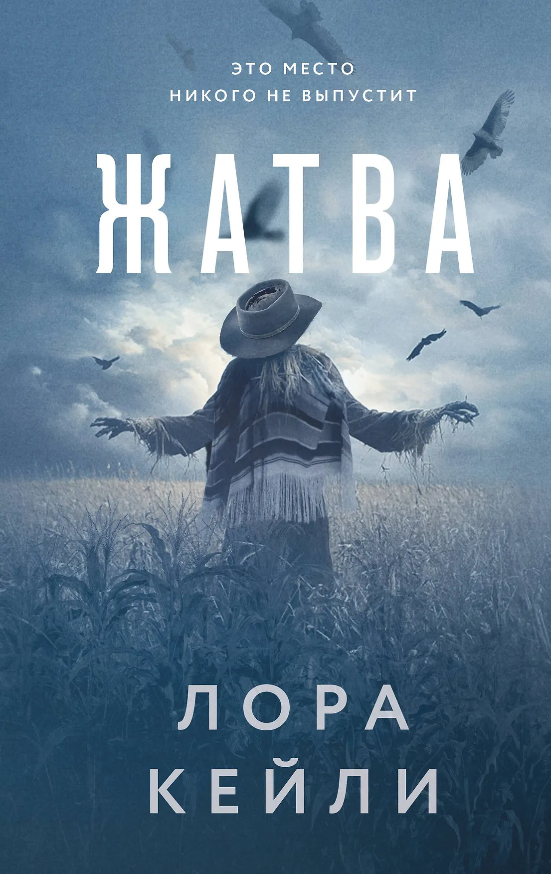 Жатва Книга Кейли Лора 16+