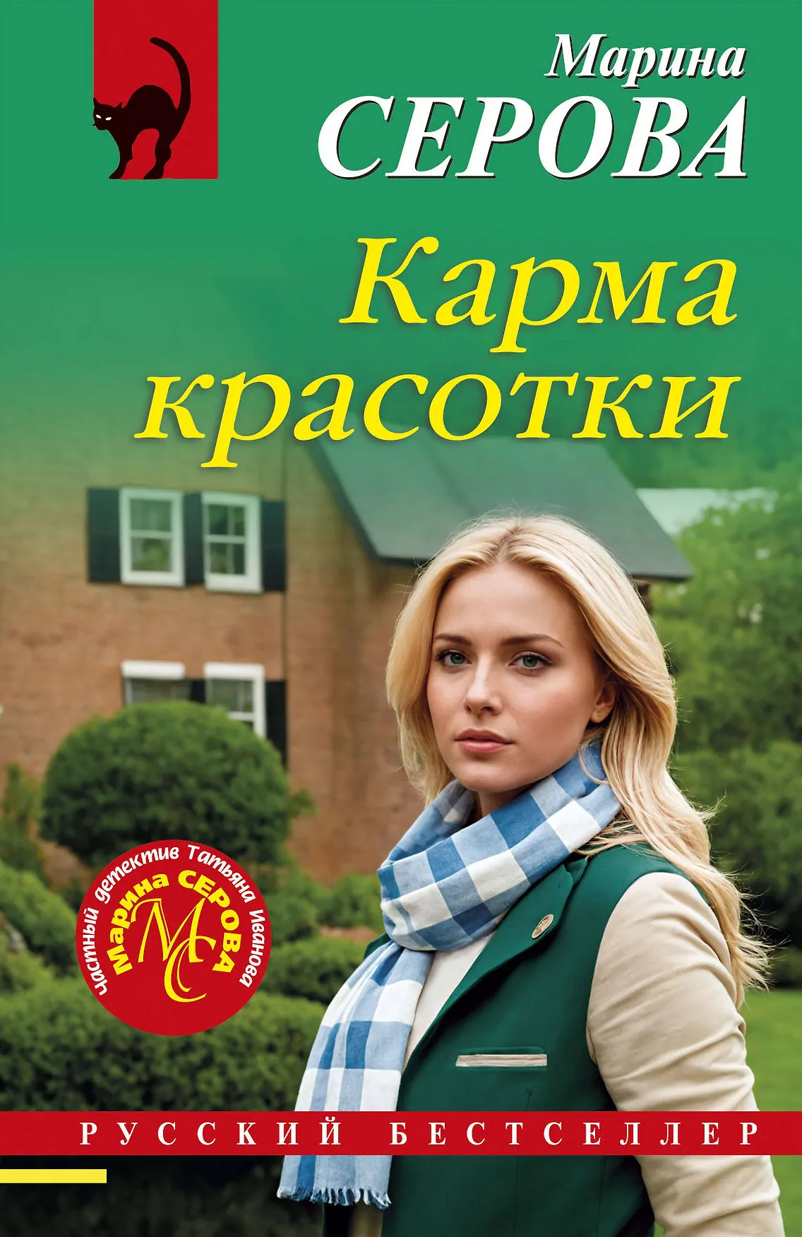 Карма красотки Книга Серова Марина 16+