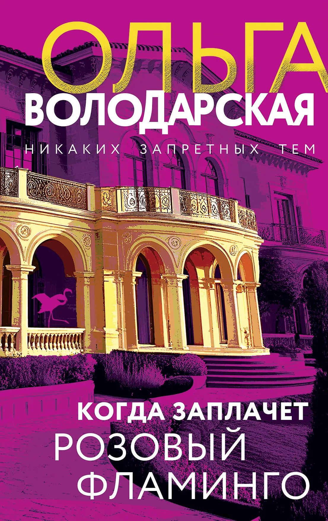 Когда заплачет розовый фламинго Книга Володарская Ольга 16+