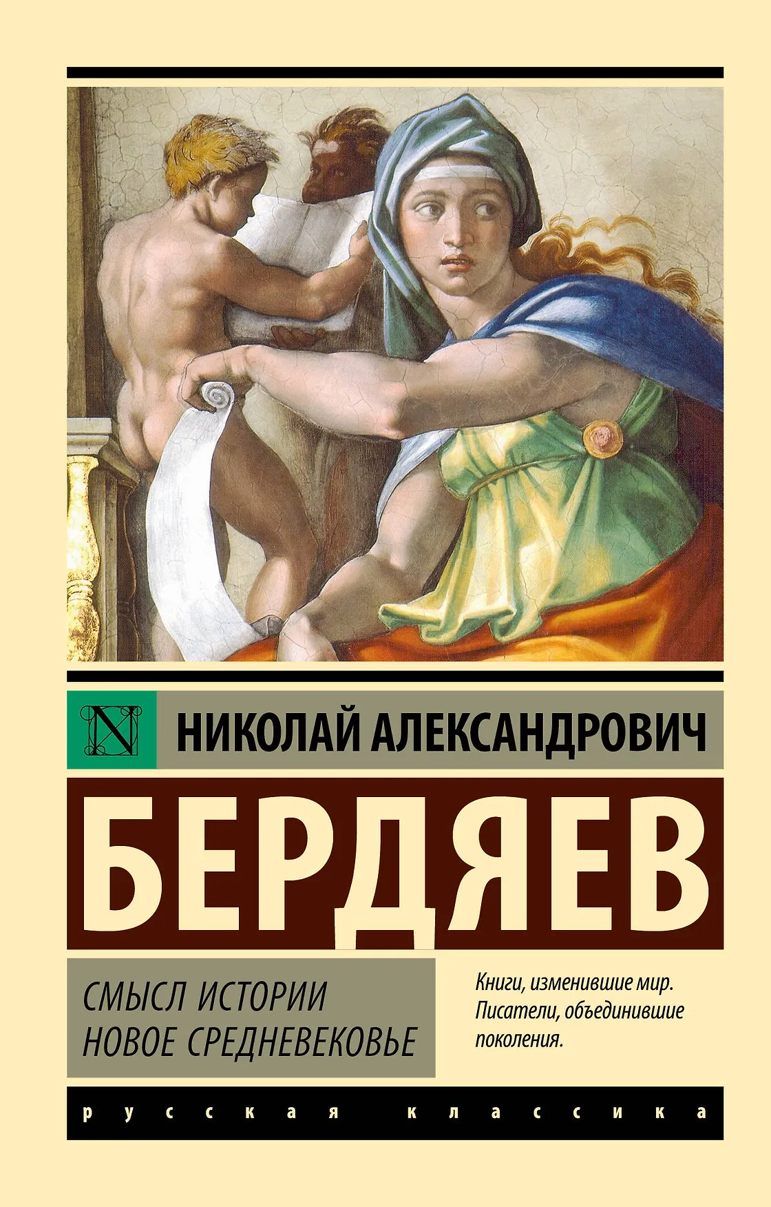 Смысл истории Новое средневековье Книга Бердяев НА 16+
