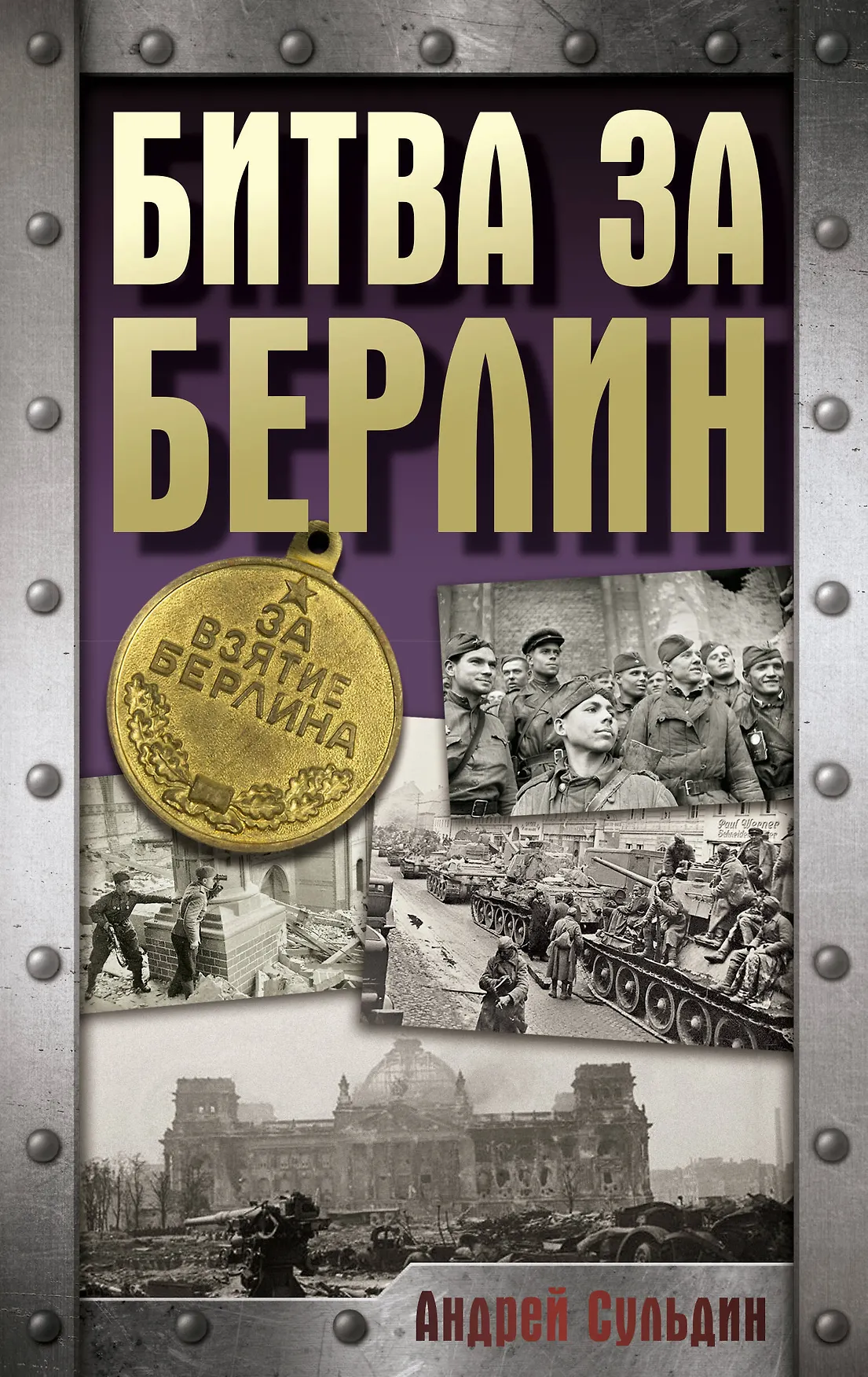 Битва за Берлин Хроника 23 дней и ночей битвы за Берлин Книга Сульдин Андрей 12+