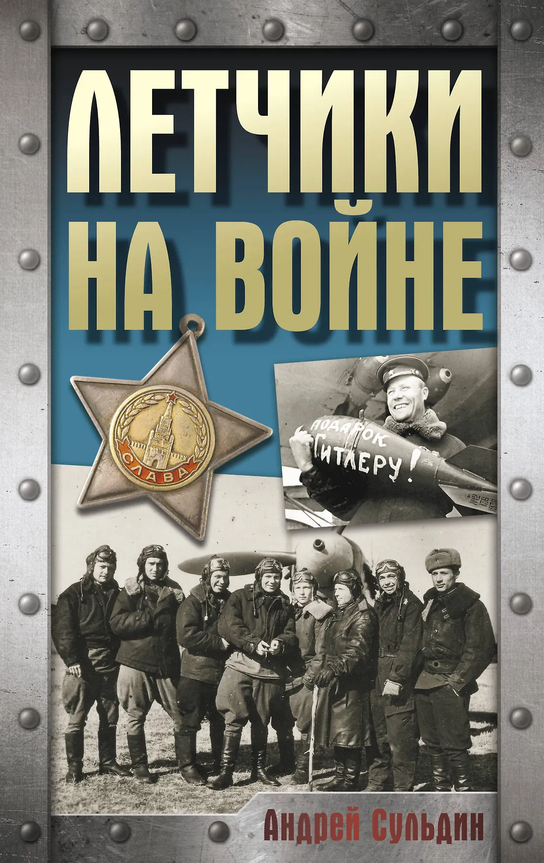 Летчики на войне Книга Сульдин А 12+