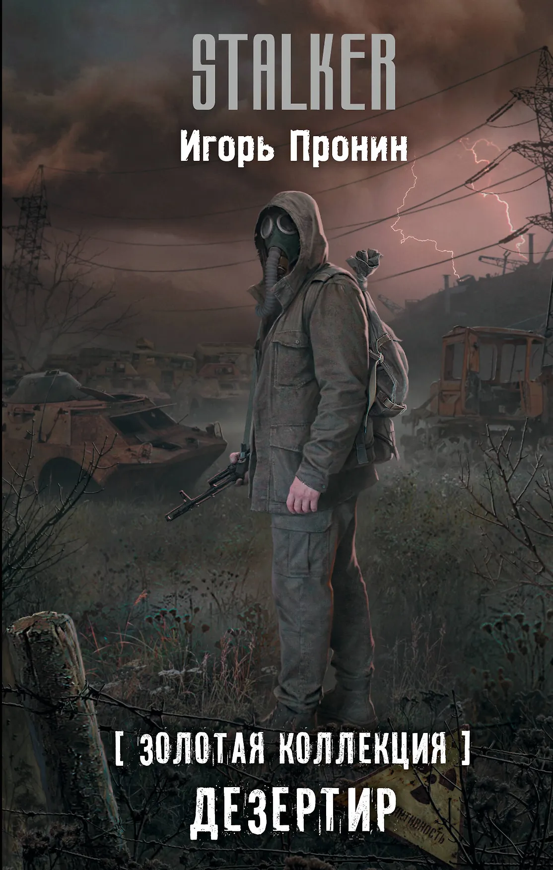 Золотая коллекция Дезертир Книга Пронин ИЕ 16+