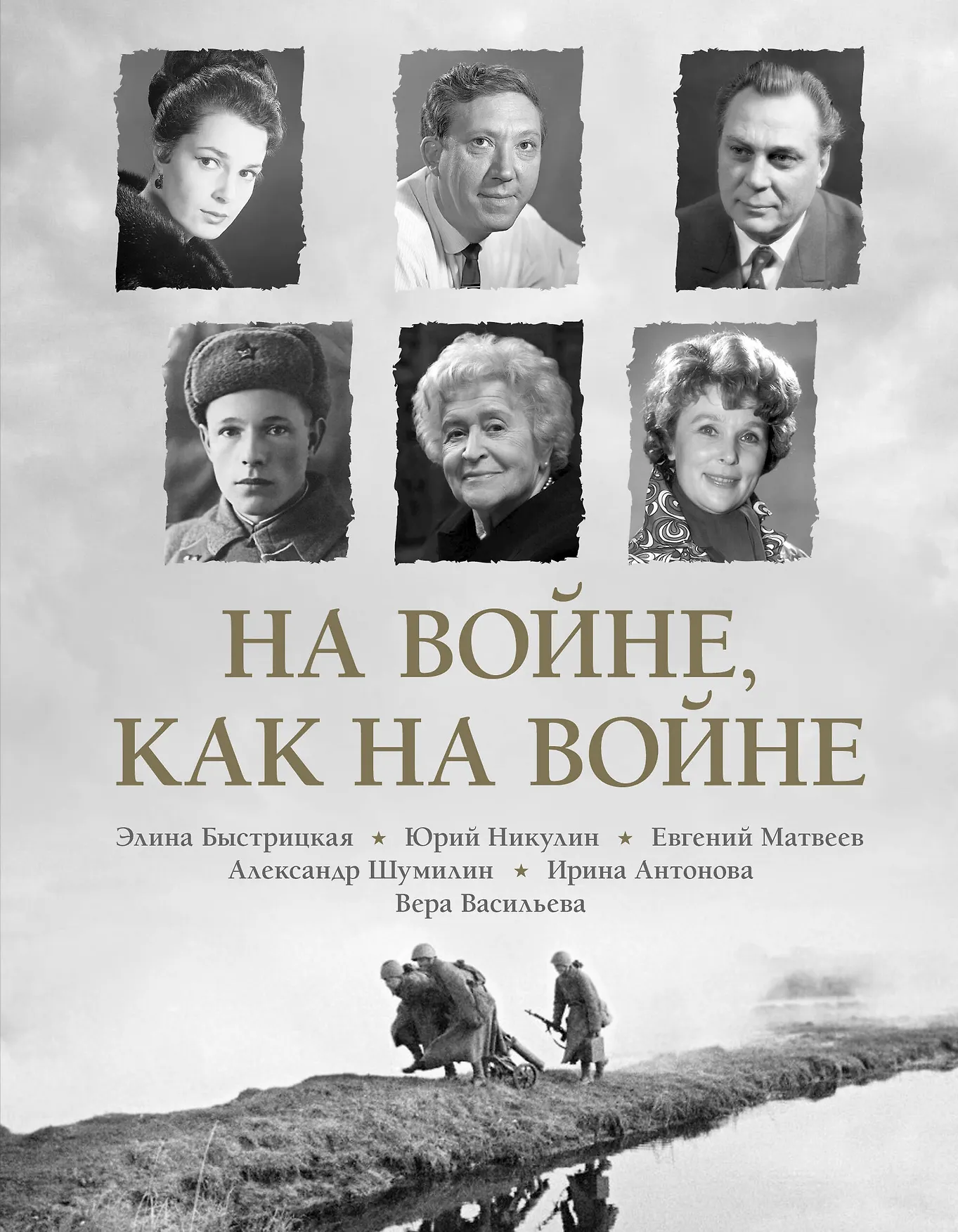 На войне как на войне Книга Толкачева ЕВ 16+