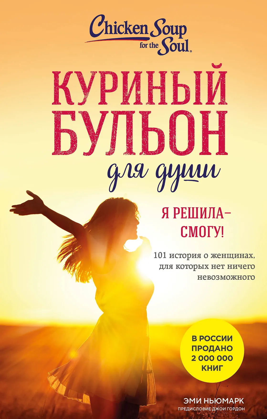 Куриный бульон для души Я решила смогу Книга Ньюмарк Эми 16+