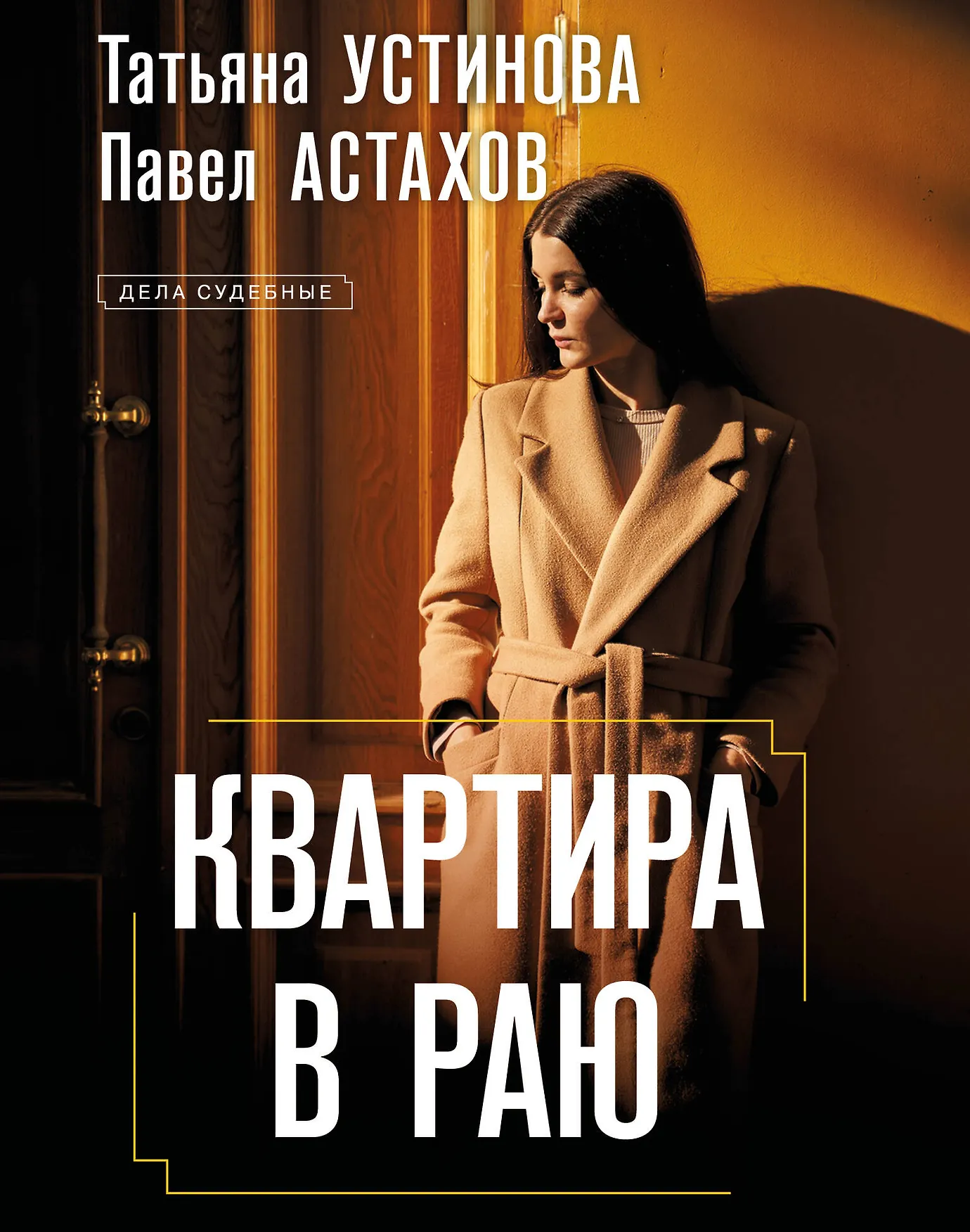 Квартира в раю Книга Устинова Татьяна 16+