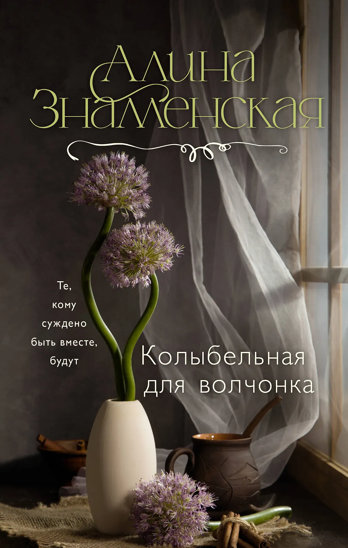 Колыбельная для волчонка Книга Знаменская Алина 16+
