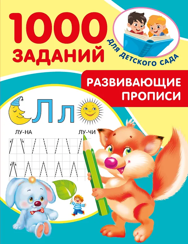 Развивающие прописи для детского сада 5-7 лет Пособие Дмитриева ВГ 0+