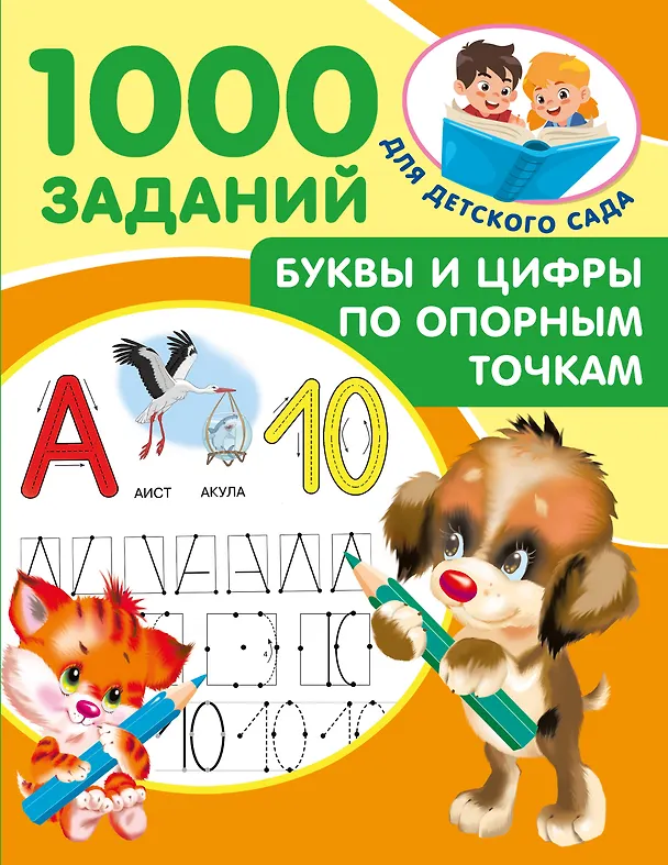 Буквы и цифры по опорным точкам 5-7 лет Пособие Дмитриева ВГ 0+
