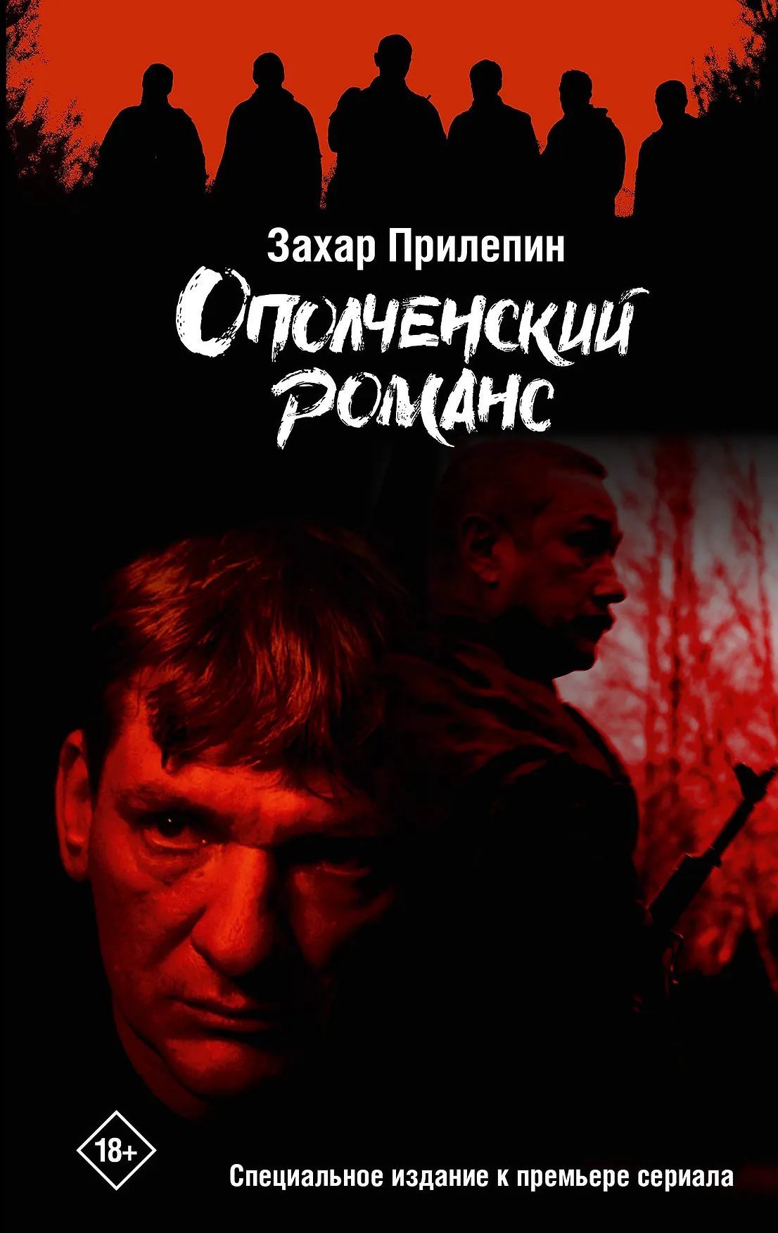 Ополченский романс Книга Прилепин Захар 18+