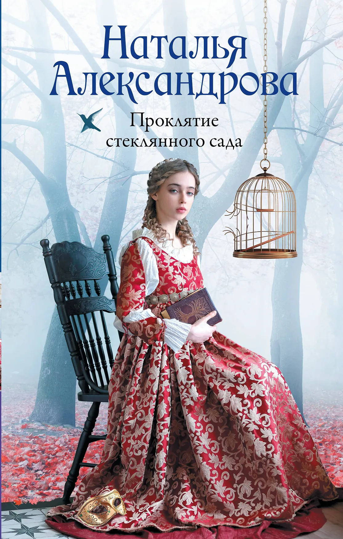 Проклятие стеклянного сада Книга Александрова Наталья 16+