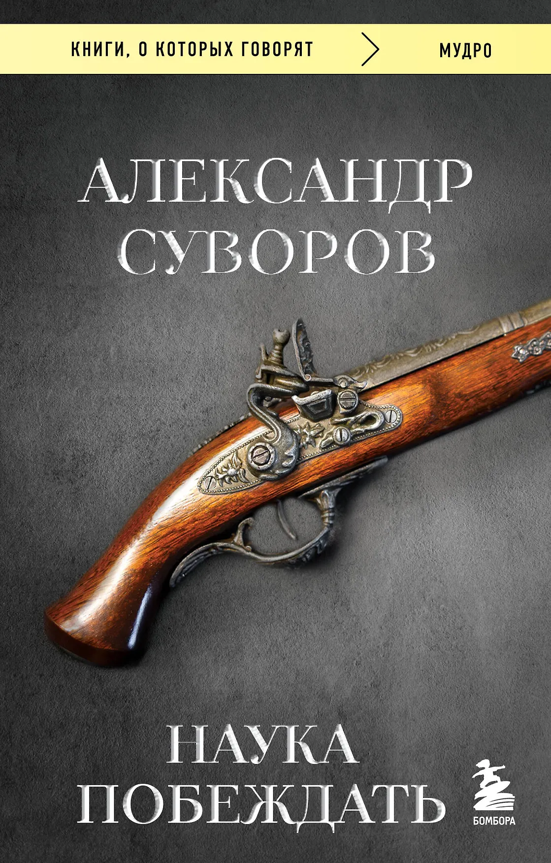 Наука побеждать Книга Суворов Александр 16+