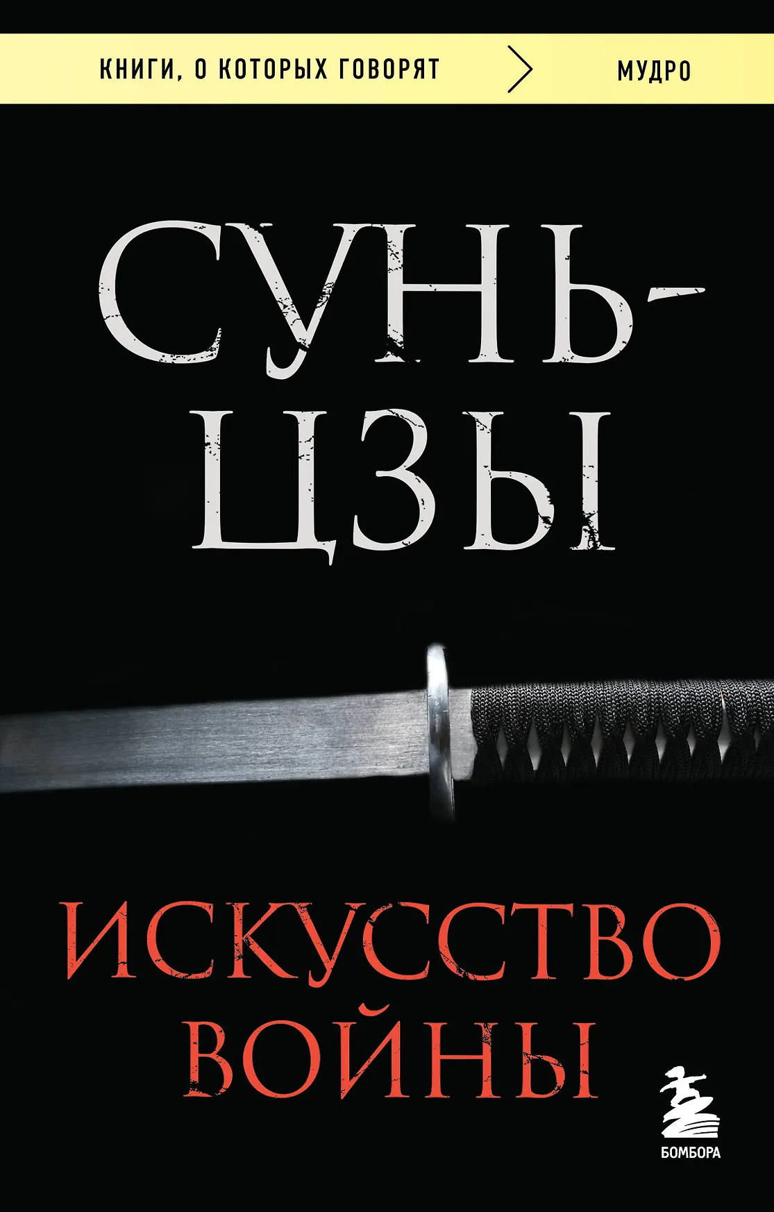 Искусство войны Книга Сунь Цзы 16+