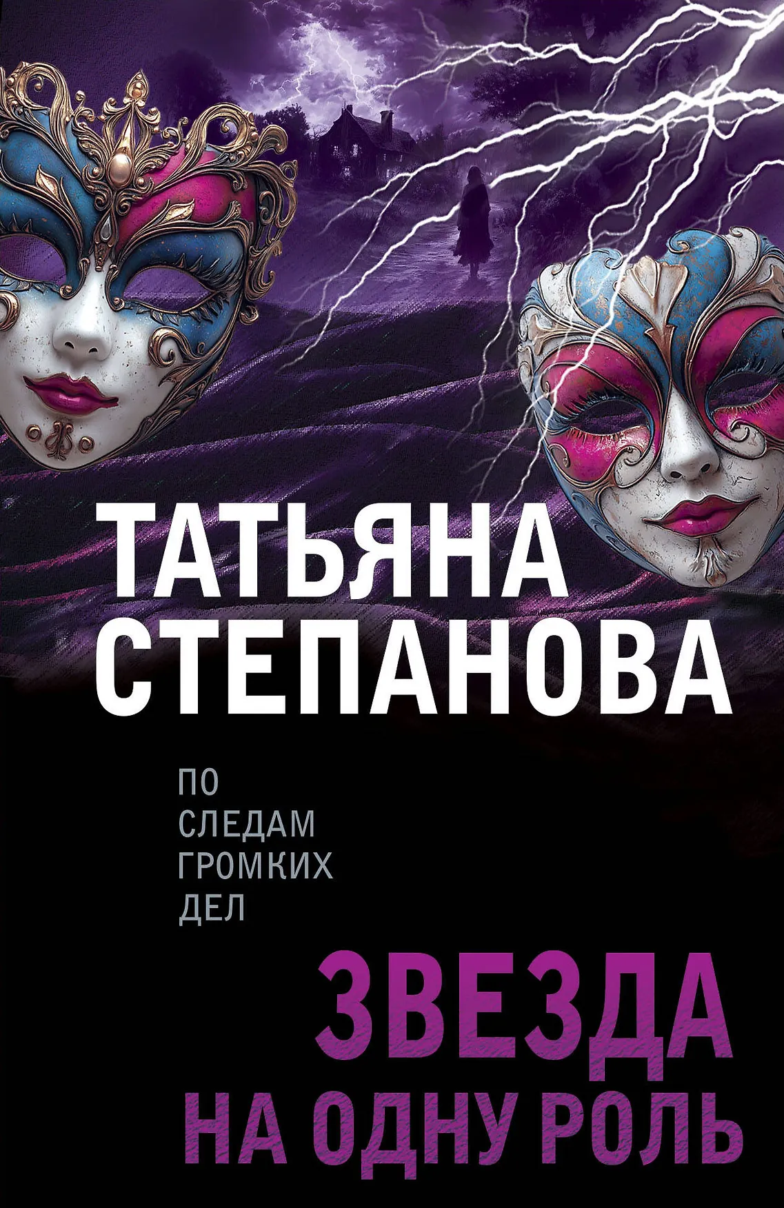 Звезда на одну роль Книга Степанова Татьяна 16+
